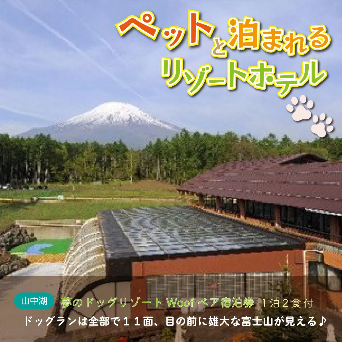 夢のドッグリゾートWoof 3F富士山ビューペア宿泊券 YN003