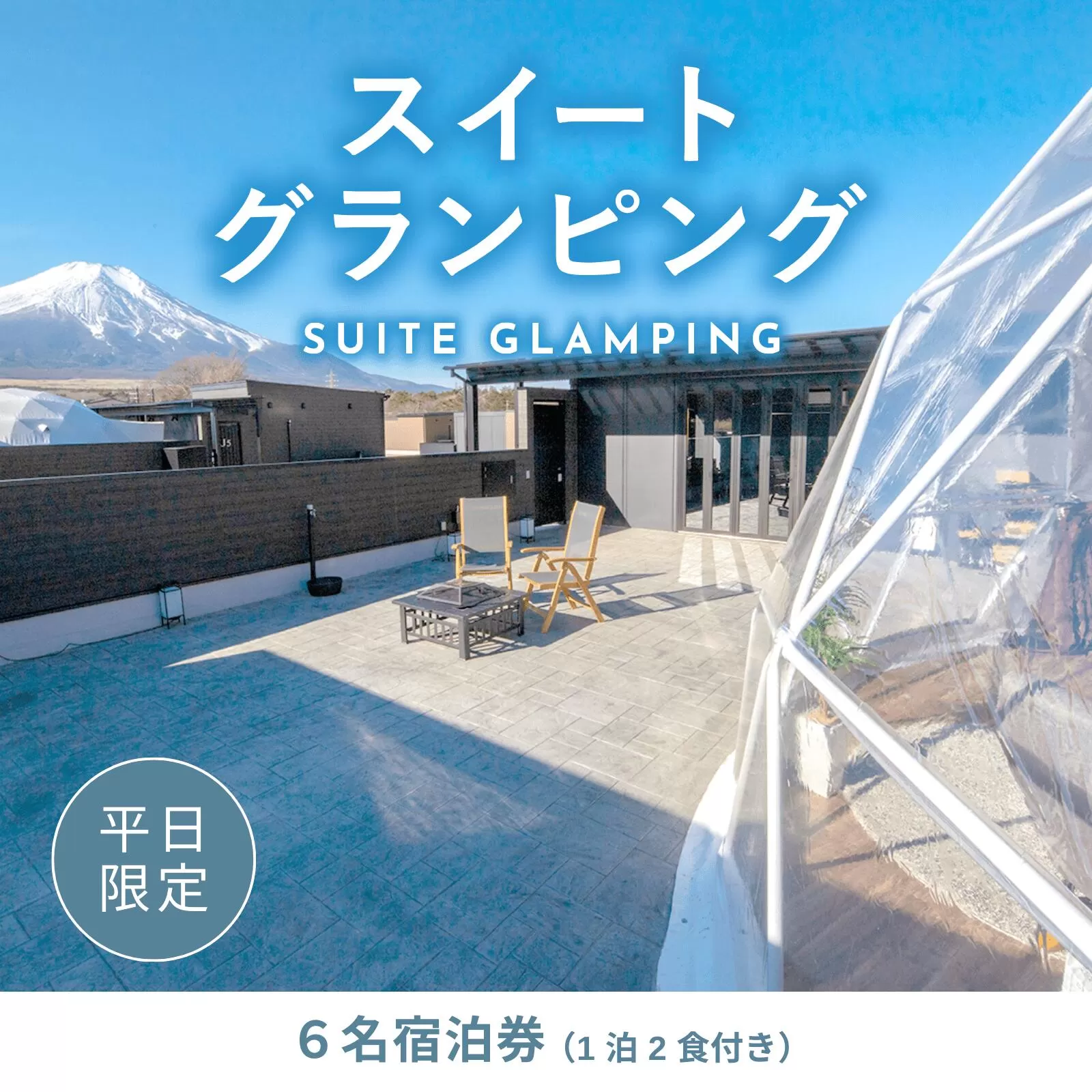 《日~木曜日限定》スイートグランピング6名1棟宿泊券(1泊2食、無料ドリンク付き) ビジョングランピングリゾート山中湖 ふるさと納税 富士山 旅行 宿 チケット 宿泊券 全天候型 キャンプ 人工温泉 グランピング プライベートグランピング SPA 露天風呂 サウナ 部屋付きサウナ 水風呂 ドームテント 冷暖房完備 アウトドア体験 オーガニック BBQ 焚き火 無料ドリンク付き ビジョン 山梨県 山中湖 送料無料 全室富士山ビュー YAG015