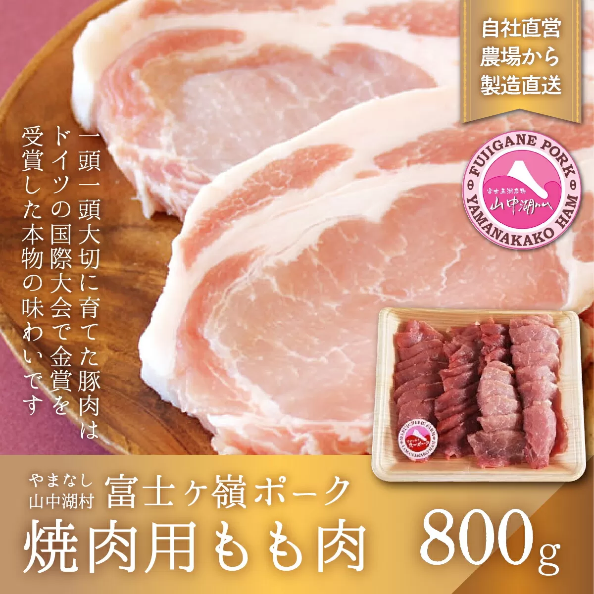 富士ケ嶺ポーク焼肉用 もも肉800g YB004