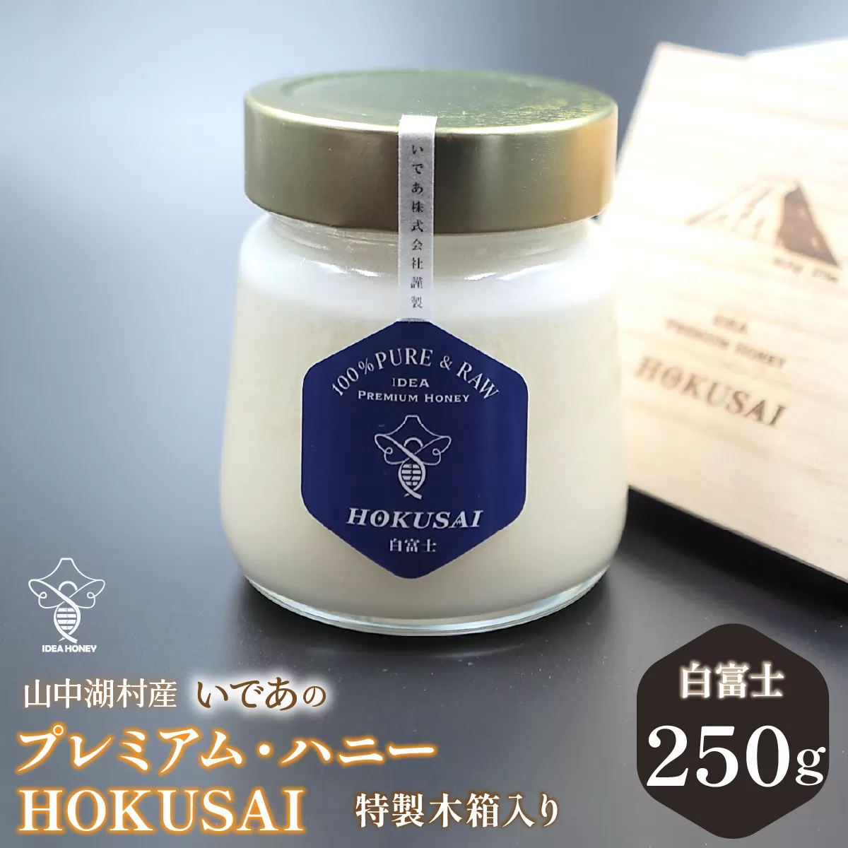 山中湖村産　いであプレミアム・ハニーHOKUSAI【白富士250g】 YAM009