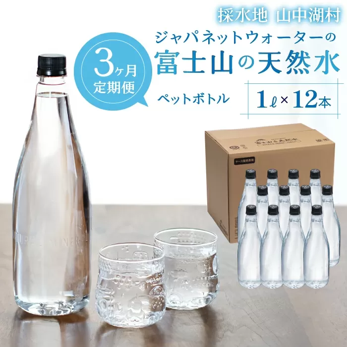 【3カ月定期便】富士山の天然水 1L×12本 ふるさと納税 人気 おすすめ ランキング 天然水 ミネラルウォーター バナジウム 水 お水 富士山 山梨県 山中湖村 送料無料 定期便 毎月届く YAC006