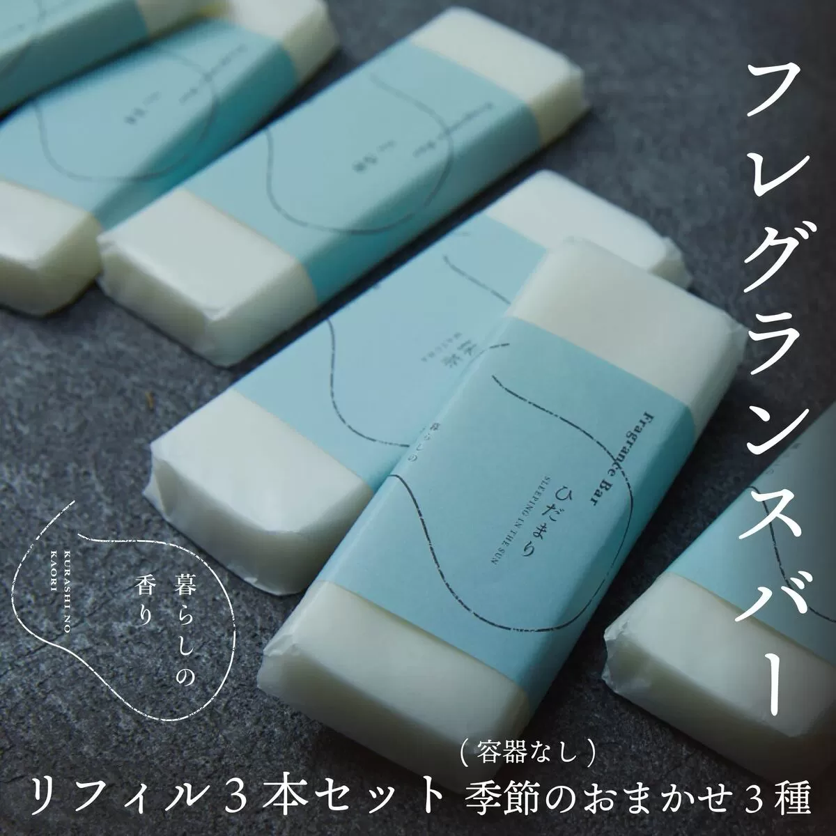 <暮らしの香り>フレグランスバー 3本セット(容器なし) 季節のおまかせ YAB031