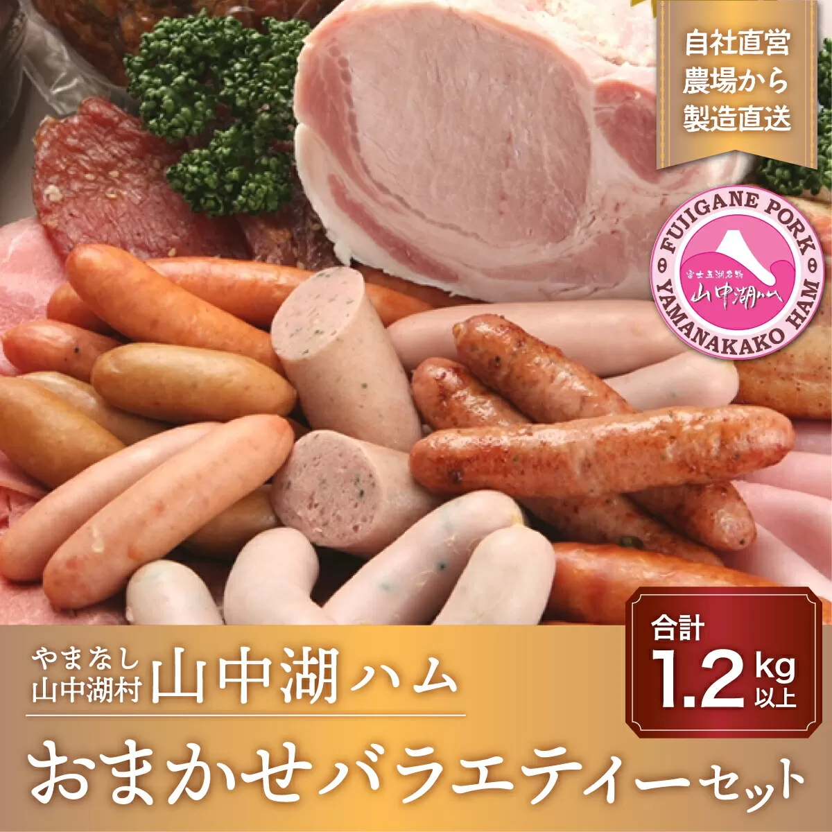 山中湖ハムのおまかせバラエティーセット 1.2kg以上 YB025