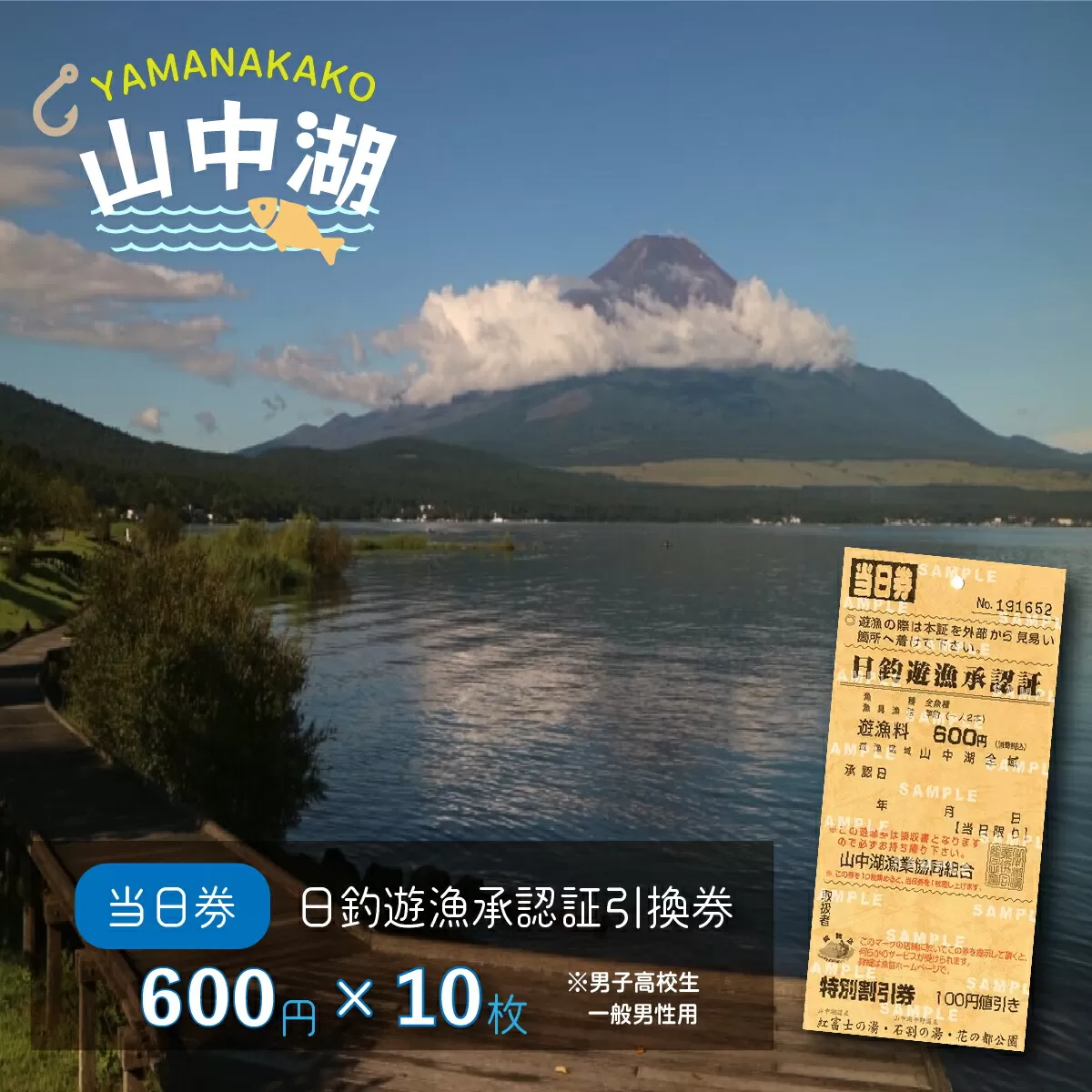 【湖漁業協同組合】山中湖日釣遊漁承認証引換券 (600×10枚) YR001