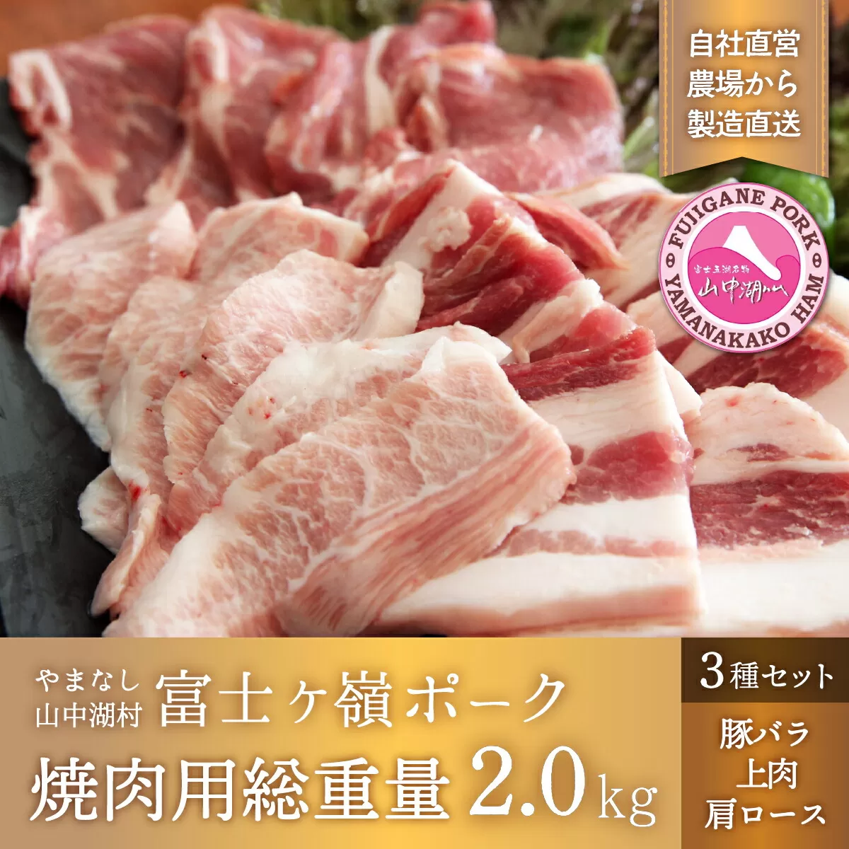 富士ケ嶺ポーク焼肉用総重量2.0kg YB043