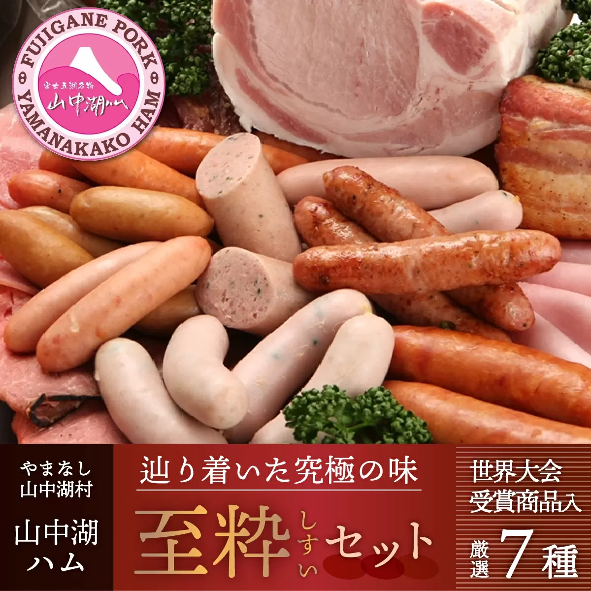 [富士山麓からの贈り物]山中湖ハムの至粋セット7種盛 ドイツ国際食肉加工コンテストで金賞受賞