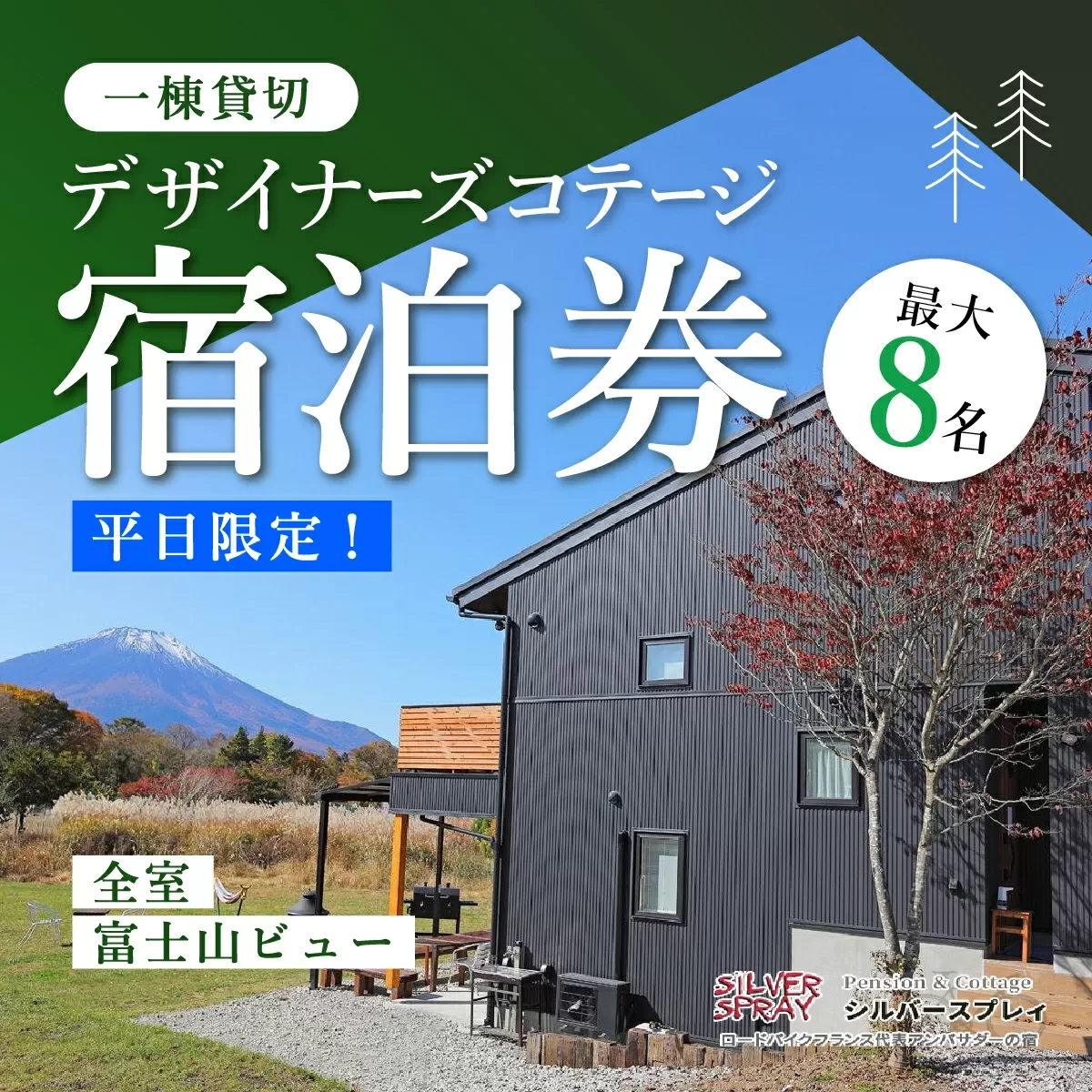 【平日限定】最大8名様まで〈一棟貸切〉デザイナーズコテージ ふるさと納税 ペンション コテージ デザイナーズ 展望風呂 温泉 絶景 貸し切り 貸切 送料無料 YAF003