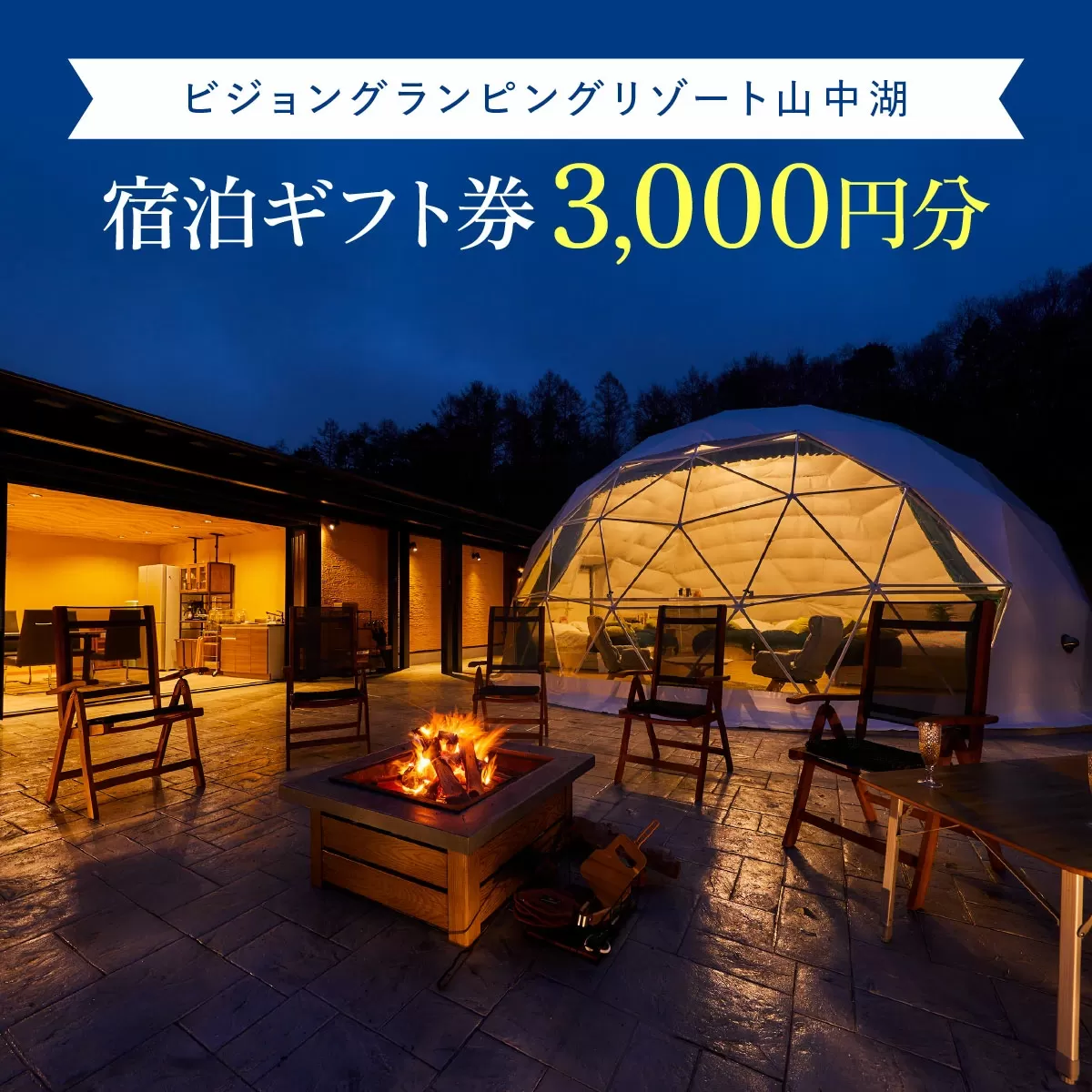 ビジョングランピングリゾート山中湖 3,000円分宿泊ギフト券 ふるさと納税 グランピング 富士山 旅行 宿 チケット ギフト券 全天候型 キャンプ 人工温泉 グランピング プライベートグランピング SPA 露天風呂 サウナ 部屋付きサウナ 水風呂 ドームテント 冷暖房完備 アウトドア体験 オーガニック BBQ 焚き火 無料ドリンク付き ビジョン 山梨県 山中湖 送料無料 全室富士山ビュー YAG017