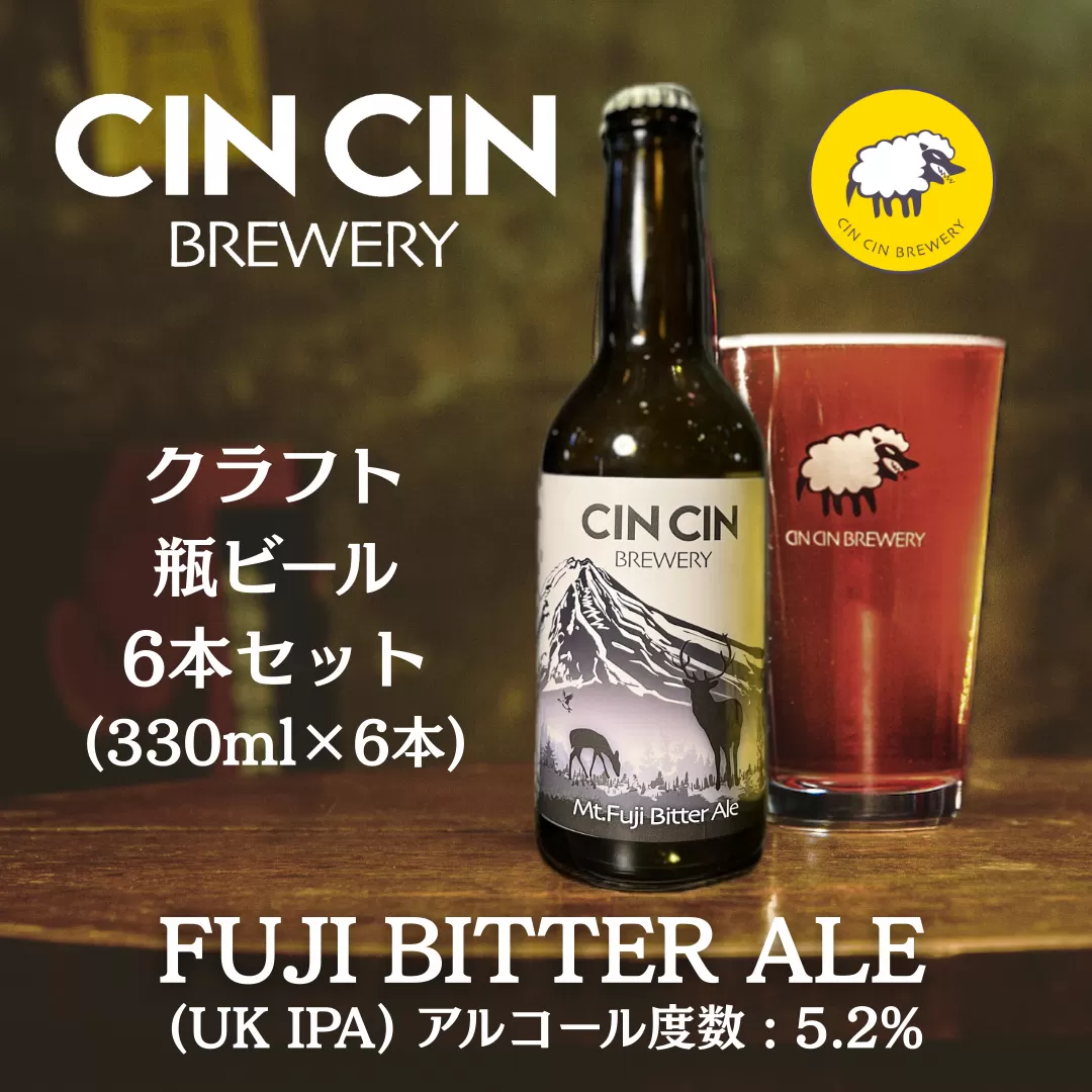 【6本セット】Fuji Bitter Ale / UK IPA 瓶330ml YBC004