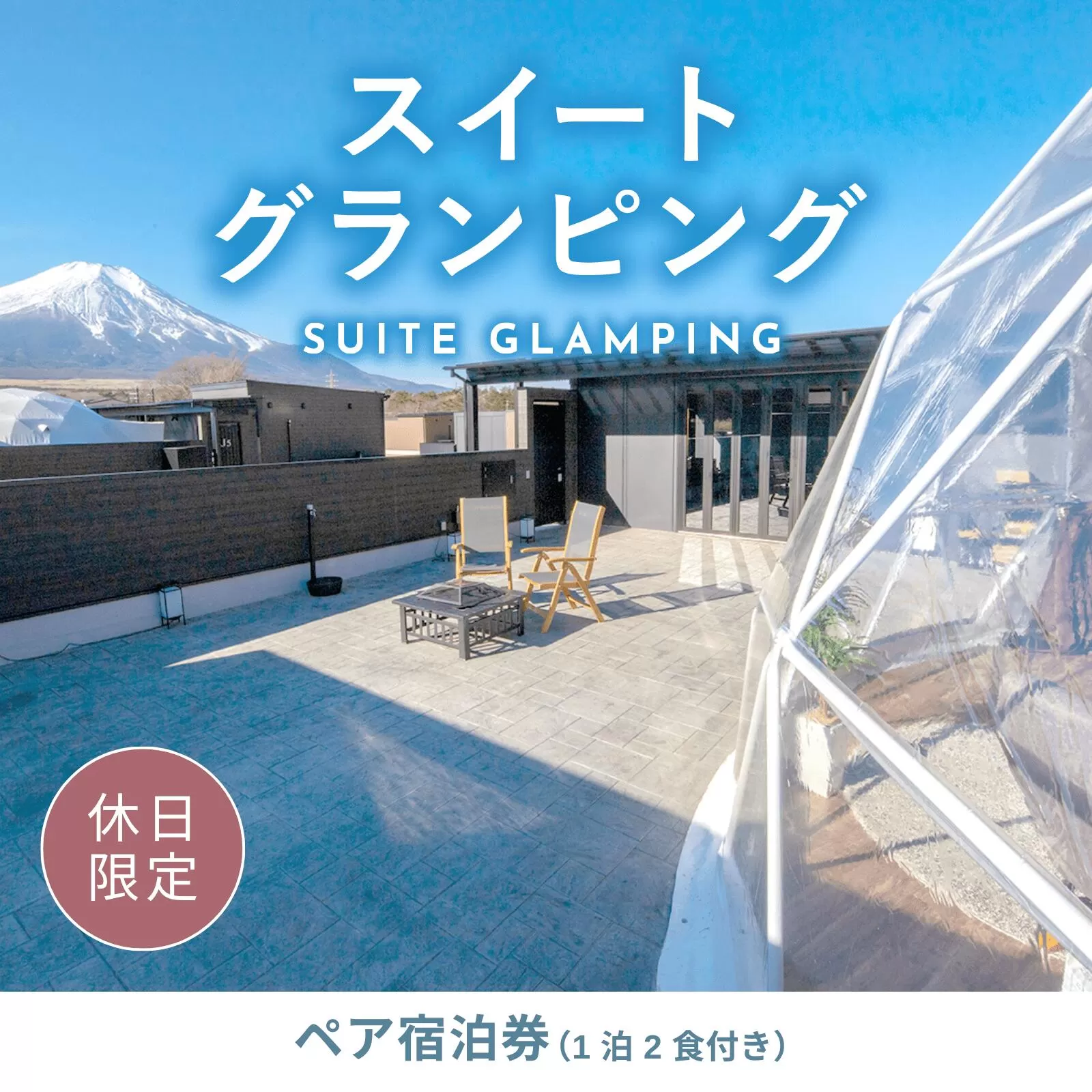 《休日限定》スイートグランピング2名1棟宿泊券(1泊2食、無料ドリンク付き) ［金土曜・祝日・祝前日・連休］ ビジョングランピングリゾート山中湖 ふるさと納税 富士山 旅行 宿 チケット 宿泊券 全天候型 キャンプ 人工温泉 グランピング プライベートグランピング SPA 露天風呂 サウナ 部屋付きサウナ 水風呂 ドームテント 冷暖房完備 アウトドア体験 オーガニック BBQ 焚き火 無料ドリンク付き ビジョン 山梨県 山中湖 送料無料 ペア宿泊券 スイートルーム 全室富士山ビュー YAG012