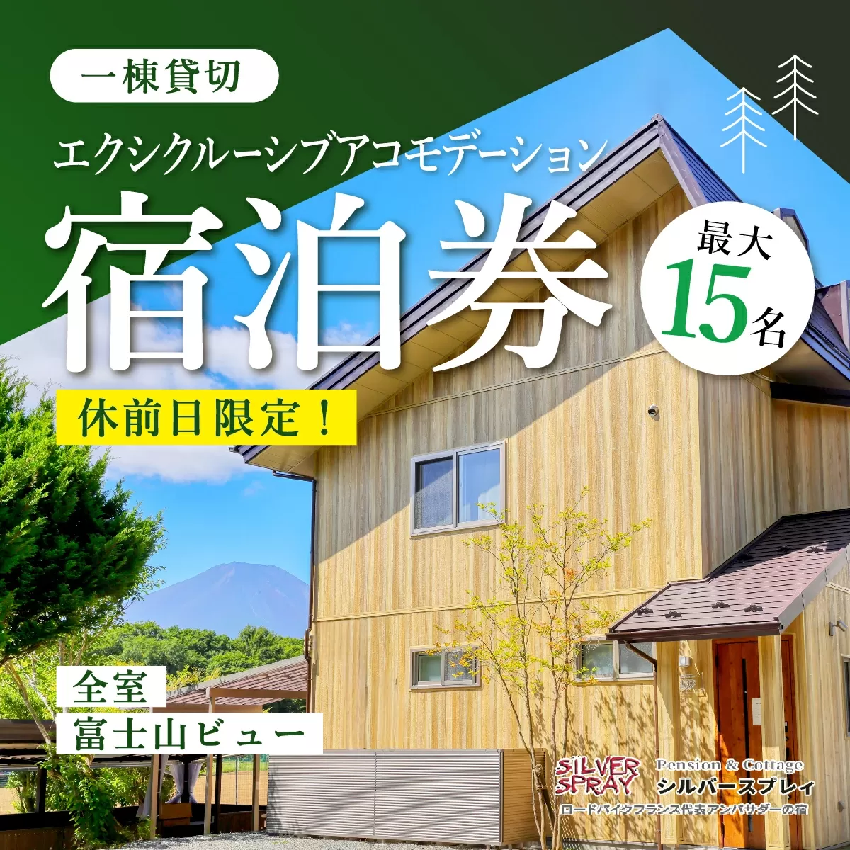 【休前日限定】最大15名様まで〈一棟貸切〉エクシクルーシブアコモデーション宿泊券 ふるさと納税 ペンション コテージ デザイナーズ 展望風呂 温泉 絶景 貸し切り 貸切 送料無料 YAF002