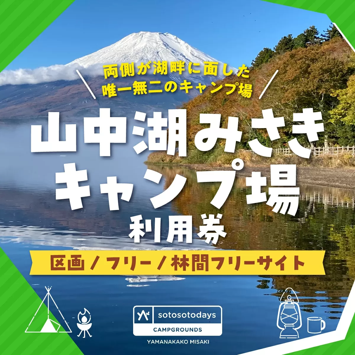 sotosotodays CAMPGROUNDS 山中湖みさき（区画・フリー・林間フリーサイト） ふるさと納税 キャンプ キャンプ場 フリー 区画 林間 ソロキャンプ 山梨県 山中湖 送料無料 YAE001