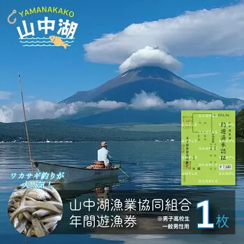 【山中湖漁業協同組合】年間遊漁券(一般) YR004