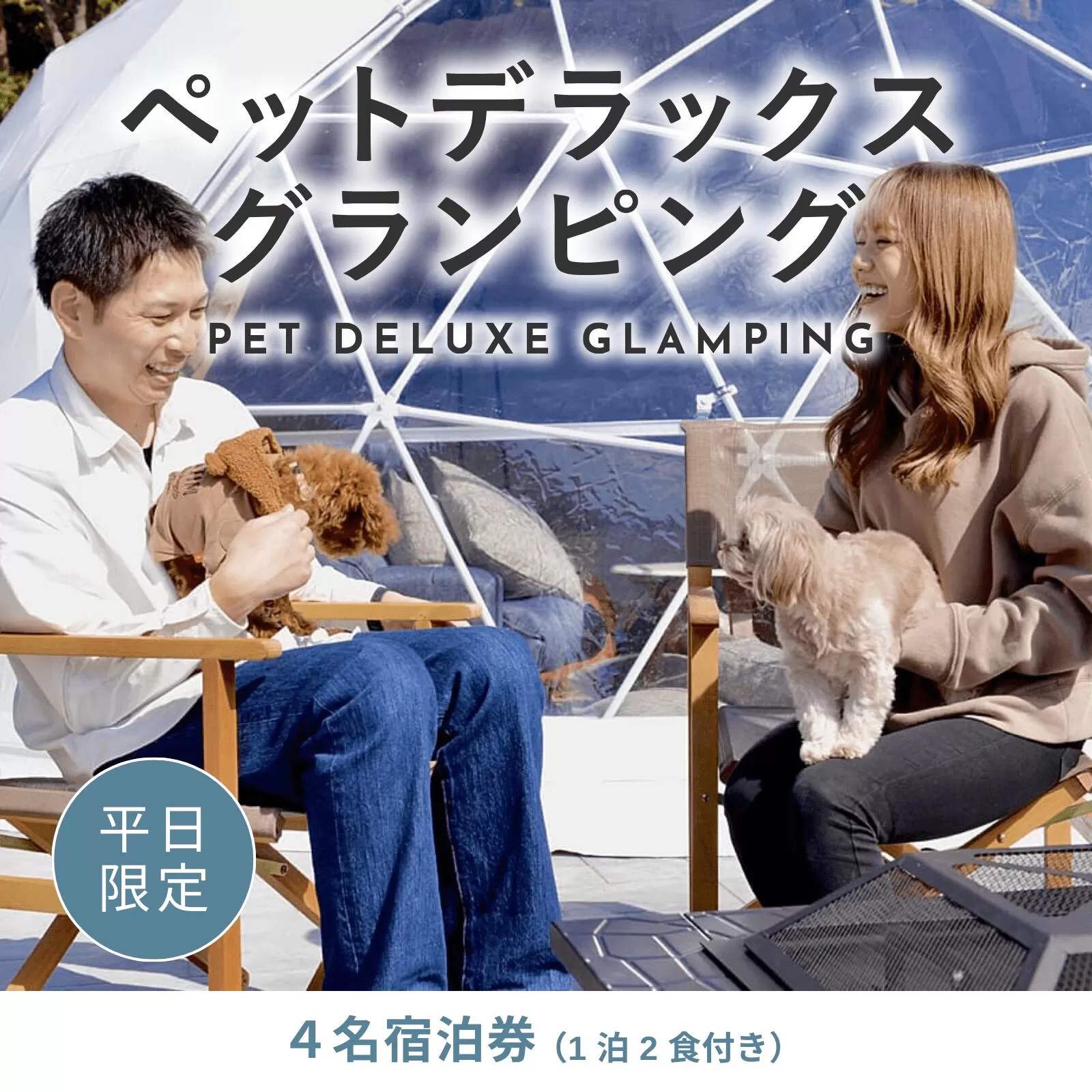 [日~木曜日限定]愛犬同伴OK!デラックスグランピング4名1棟宿泊券(1泊2食、無料ドリンク付き) ビジョングランピングリゾート山中湖 ふるさと納税 グランピング 富士山 旅行 宿 チケット 宿泊券 全天候型 キャンプ 人工温泉 グランピング プライベートグランピング SPA 露天風呂 サウナ 部屋付きサウナ 水風呂 ドームテント 冷暖房完備 アウトドア体験 オーガニック BBQ 焚き火 無料ドリンク付き ビジョン 山梨県 山中湖 送料無料 ペット同伴 ペットと泊まれる 小型犬 中型犬 大型犬 全室富士山