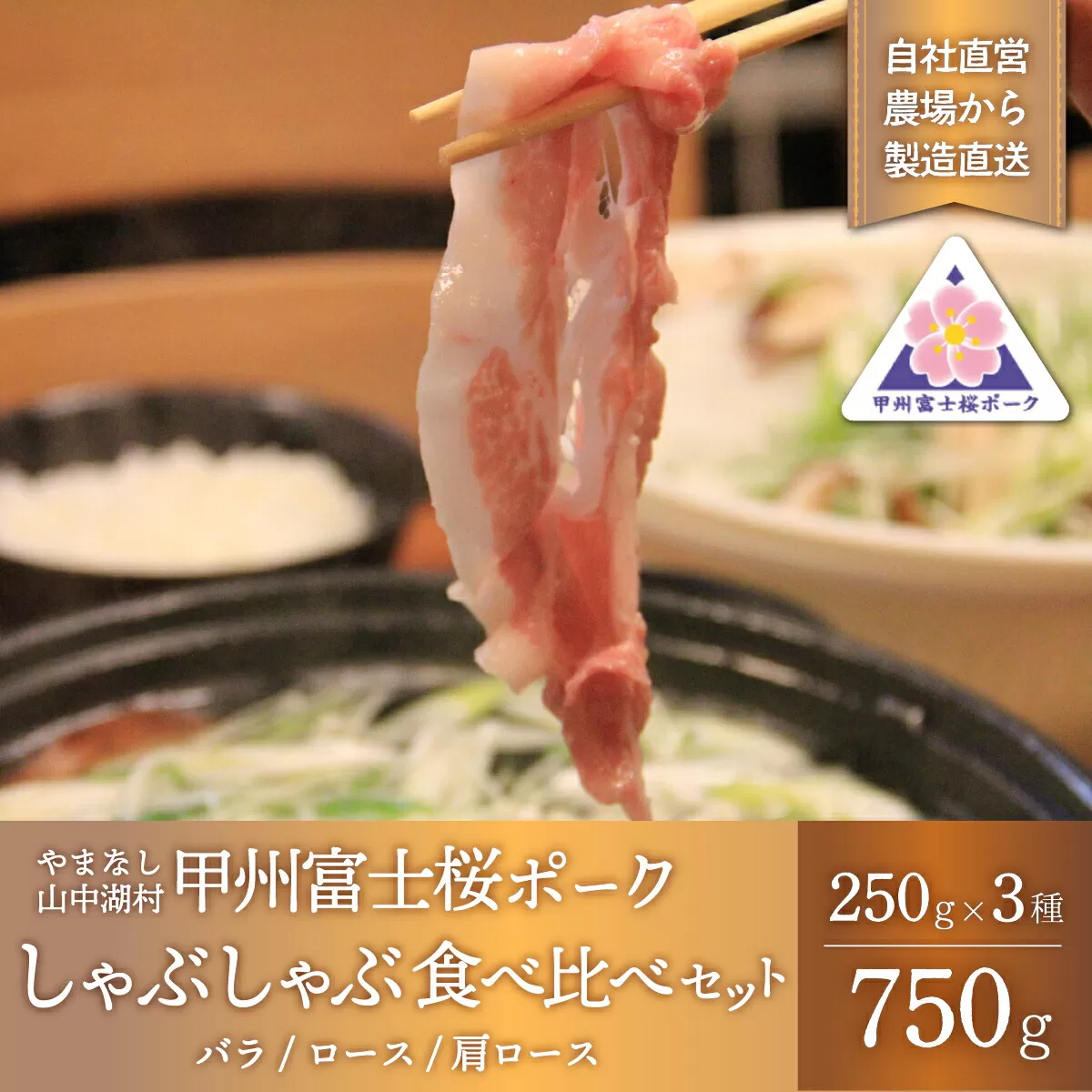 甲州富士桜ポーク しゃぶしゃぶ食べ比べ YB018