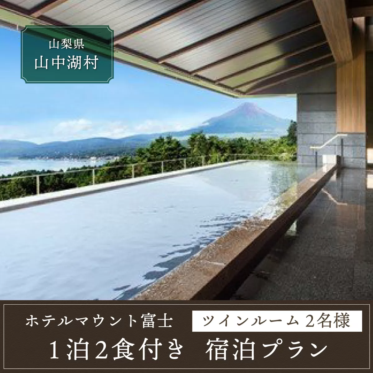 ◆ホテルマウント富士・1泊2食付き宿泊券（2名様分） YJ003