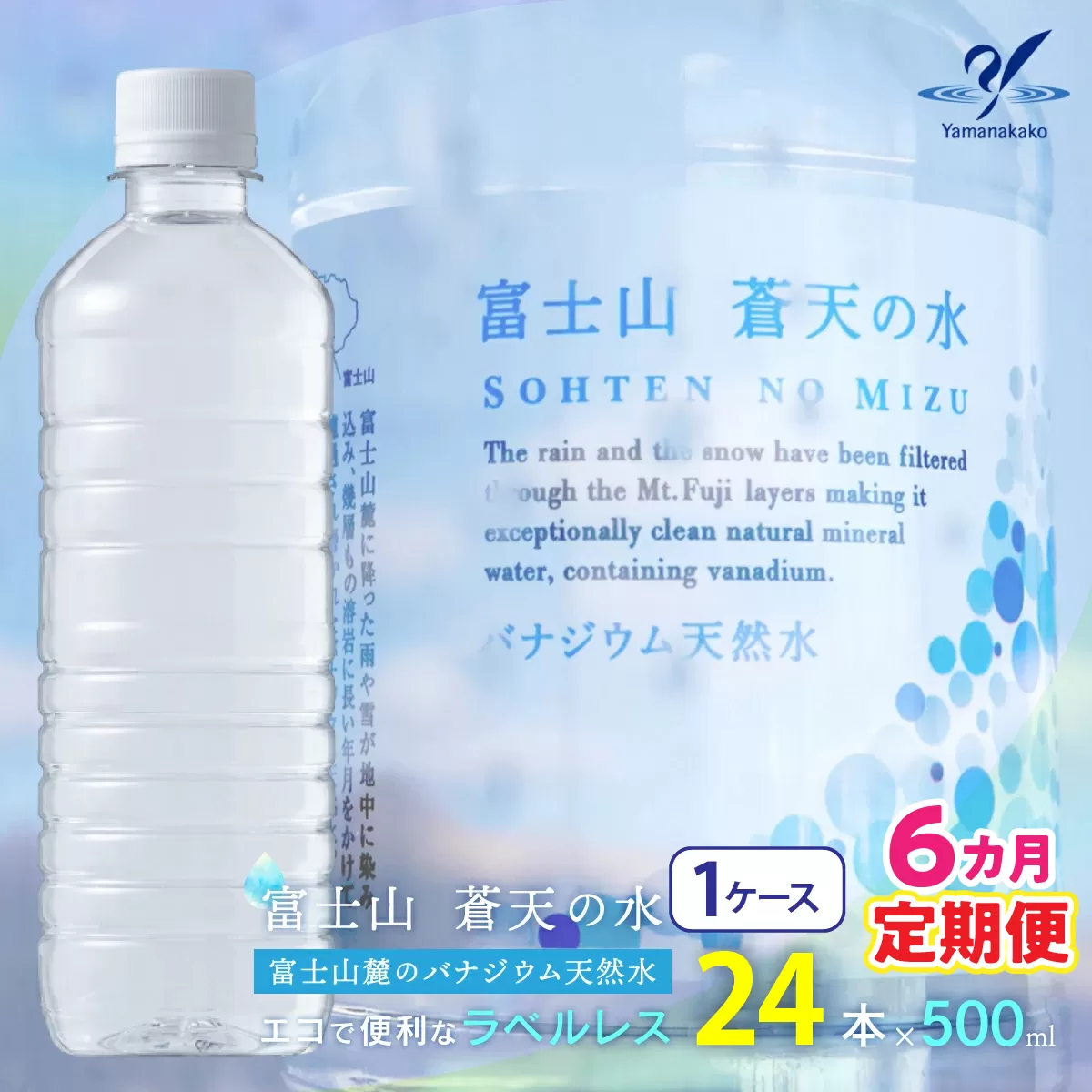 【6カ月定期便】＜ラベルレス＞富士山蒼天の水 500ml×24本（１ケース） YC008 | ミネラルウォーター 国産 人気 水 蒼天 蒼天の水 山中湖村 山中湖 富士山 バナジウム ミネラルウォーター 国産 人気 水 蒼天 蒼天の水 山中湖村 山中湖 富士山 バナジウム