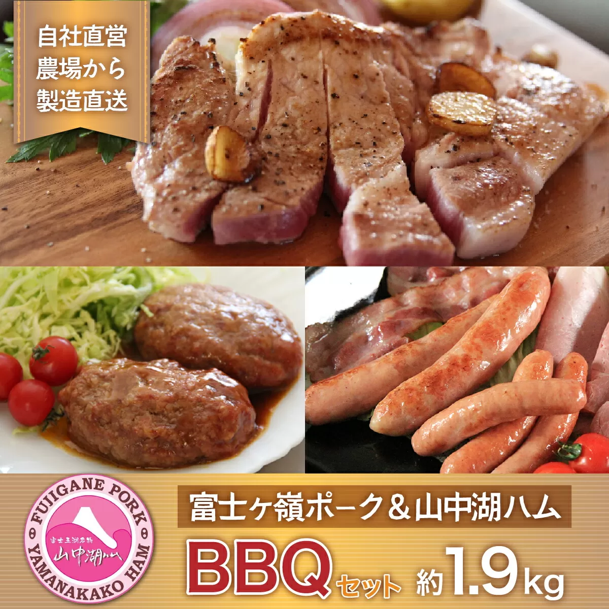 富士ケ嶺ポーク＆山中湖ハムBBQなどの肉好きに最適 YB037