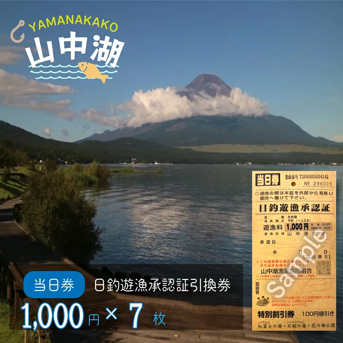 【湖漁業協同組合】山中湖日釣遊漁承認証引換券 (1000×7枚)  YR002