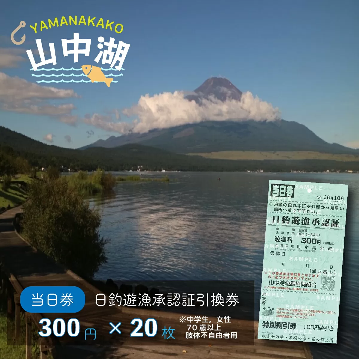 【湖漁業協同組合】山中湖日釣遊漁承認証引換券 (300×20枚) YR002