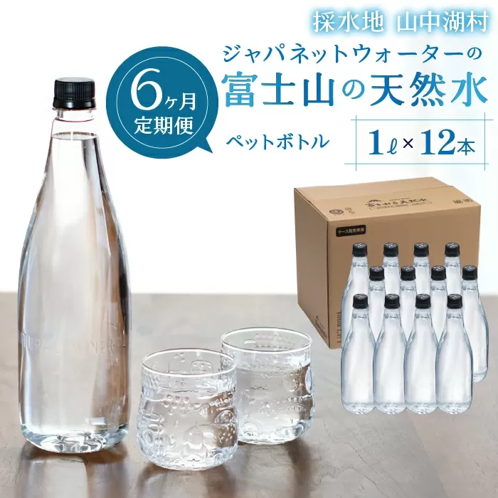 【6カ月定期便】富士山の天然水 1L×12本 ふるさと納税 人気 おすすめ ランキング 天然水 ミネラルウォーター バナジウム 水 お水 富士山 山梨県 山中湖村 送料無料 定期便 毎月届く YAC005