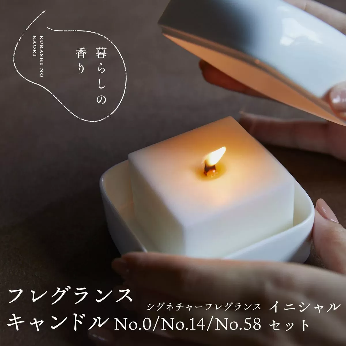 [暮らしの香り]フレグランスキャンドル イニシャルセット シグネチャー3種(No.0/No.14/No.58)
