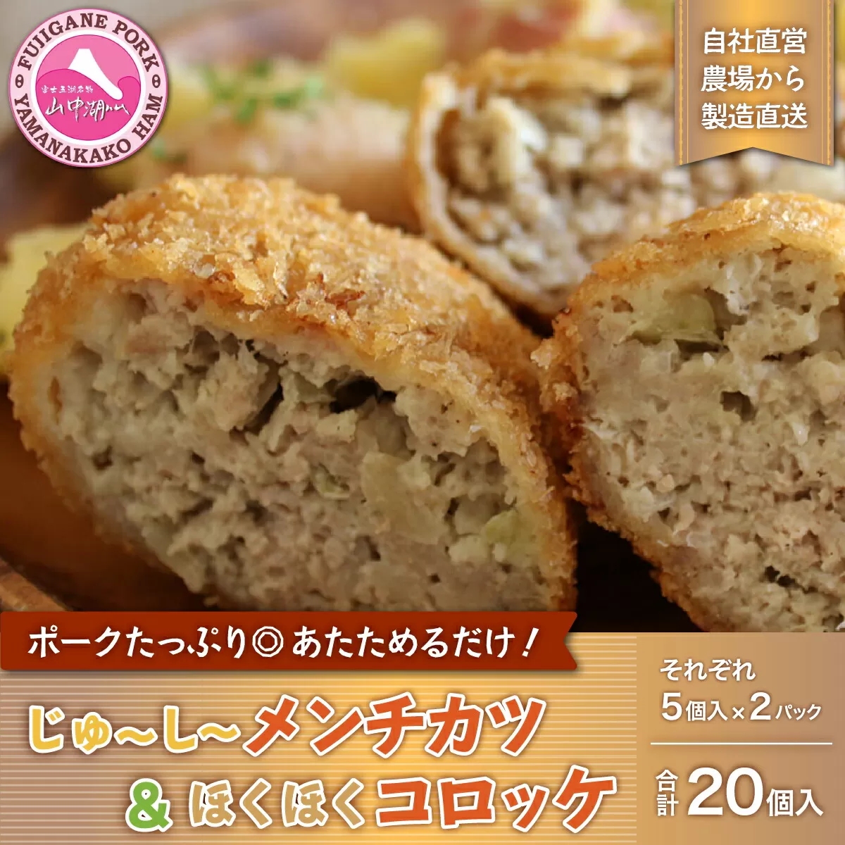 お肉屋さんのじゅーしーメンチカツとほくほくコロッケ20個セット YB013
