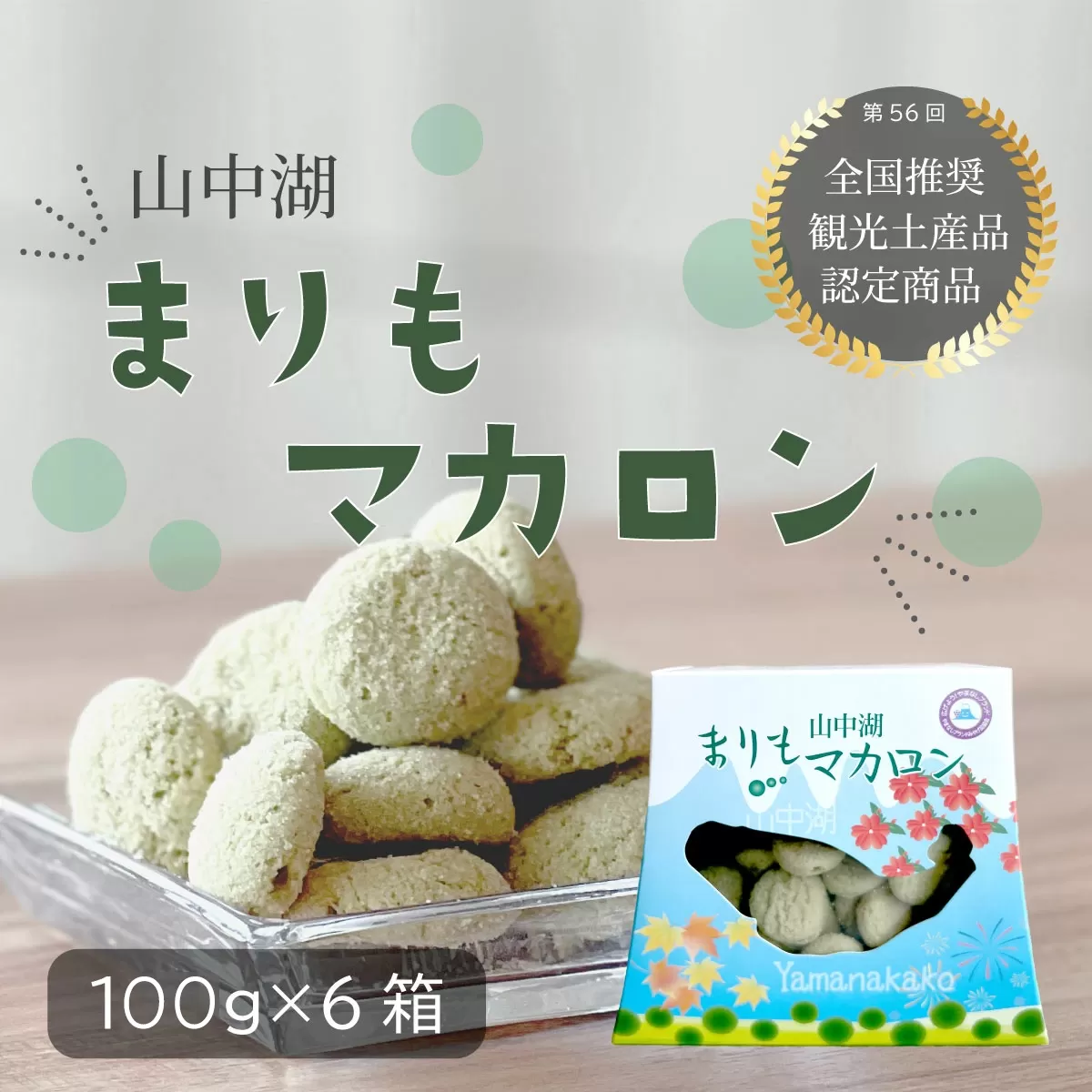 山中湖まりもマカロン100g×6個 YAA001