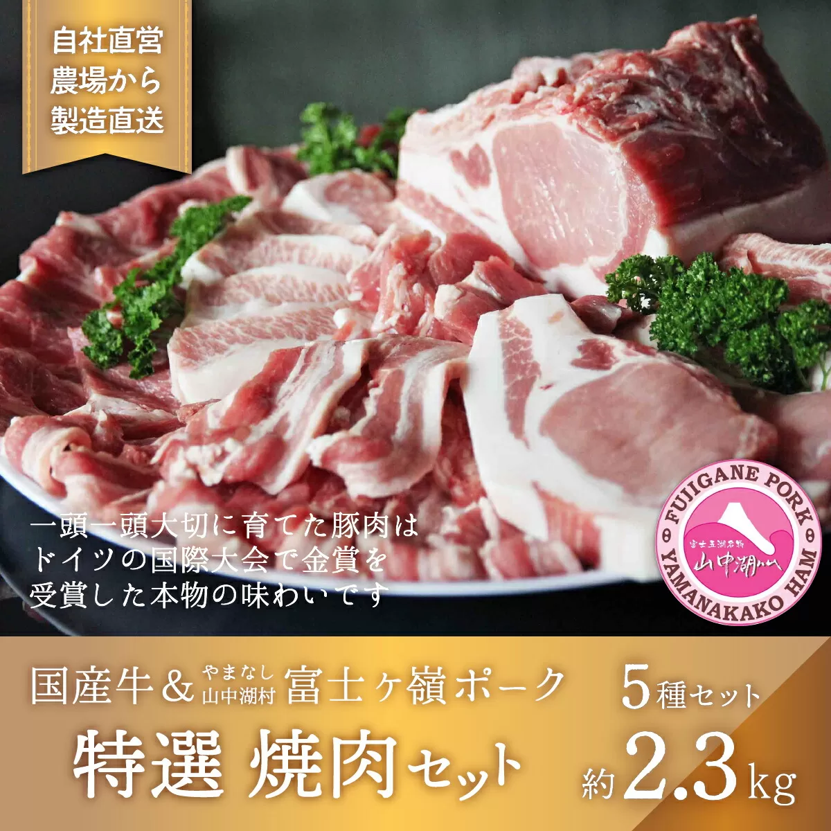 【特選】国産牛・富士ヶ嶺豚の焼肉セット YB051