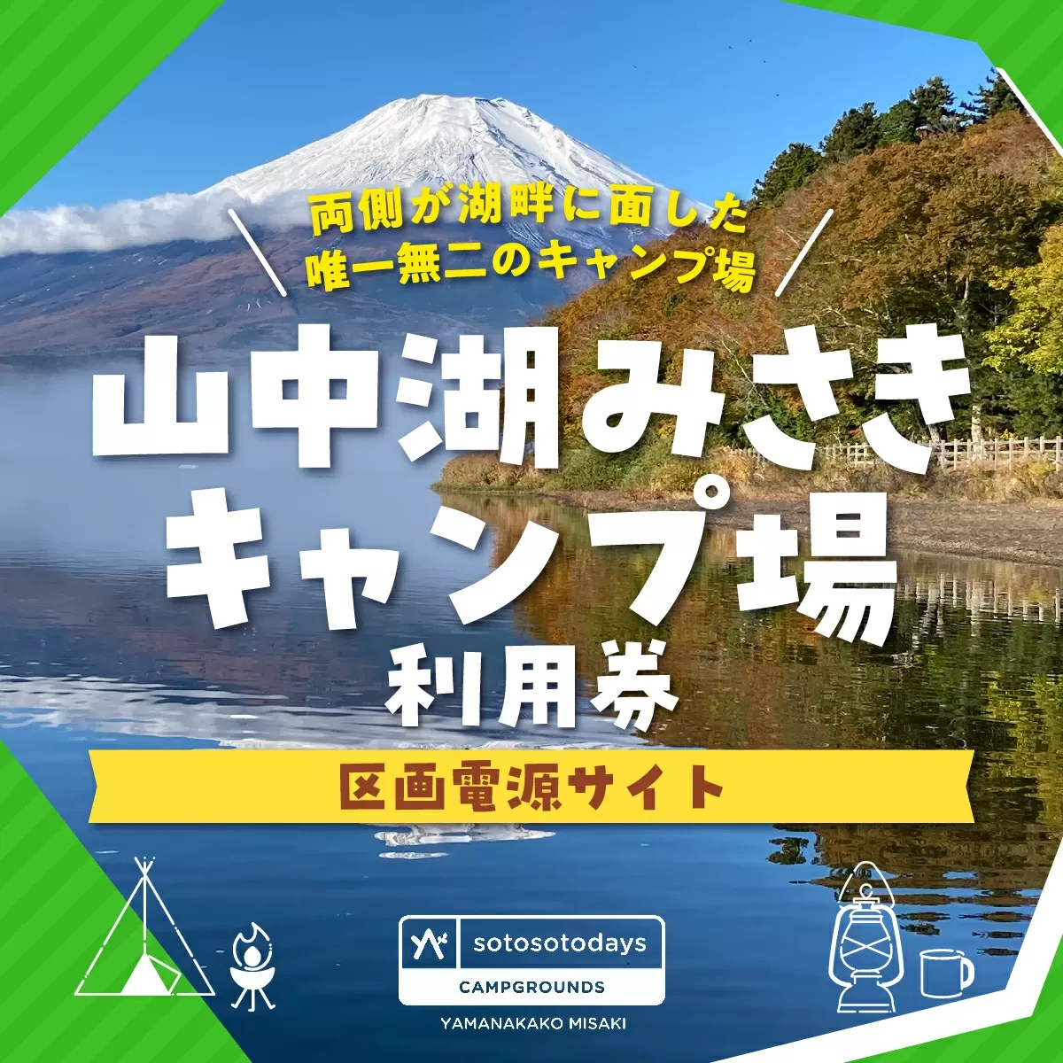 sotosotodays CAMPGROUNDS 山中湖みさき（区画電源サイト） ふるさと納税 キャンプ キャンプ場 フリー 区画 電源サイト ソロキャンプ 山梨県 山中湖 送料無料 YAE002