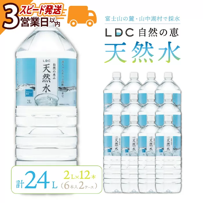 【3営業日以内発送スピード配送】自然の恵み天然水 2L×12本（6本入り2ケース） 計24L ※沖縄・離島配送不可 ふるさと納税 天然水 ミネラルウォーター 軟水 水 お水 ミネラル 山梨県 山中湖村 送料無料 YX001