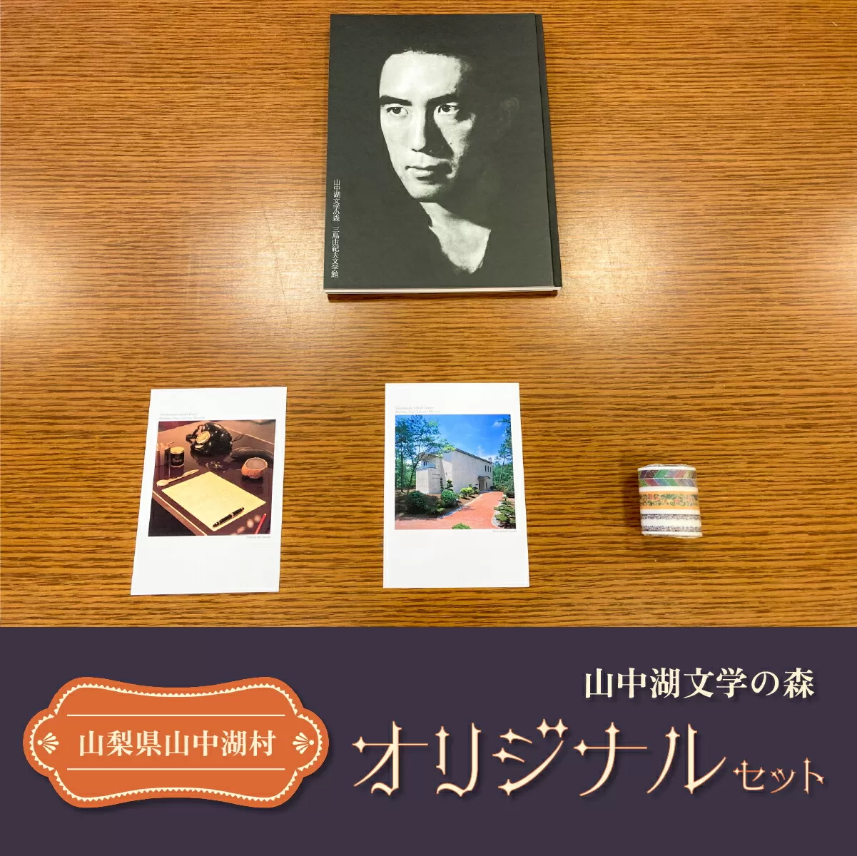 三島由紀夫文学館オリジナルセット YP003