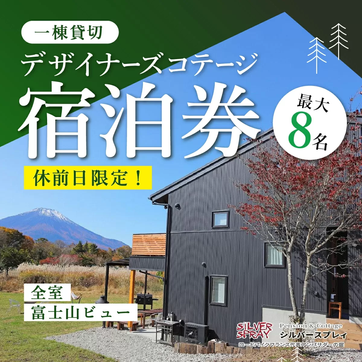 【休前日限定】最大8名様まで〈一棟貸切〉デザイナーズコテージ宿泊券 ふるさと納税 ペンション コテージ デザイナーズ 展望風呂 温泉 絶景 貸し切り 貸切 送料無料 YAF001