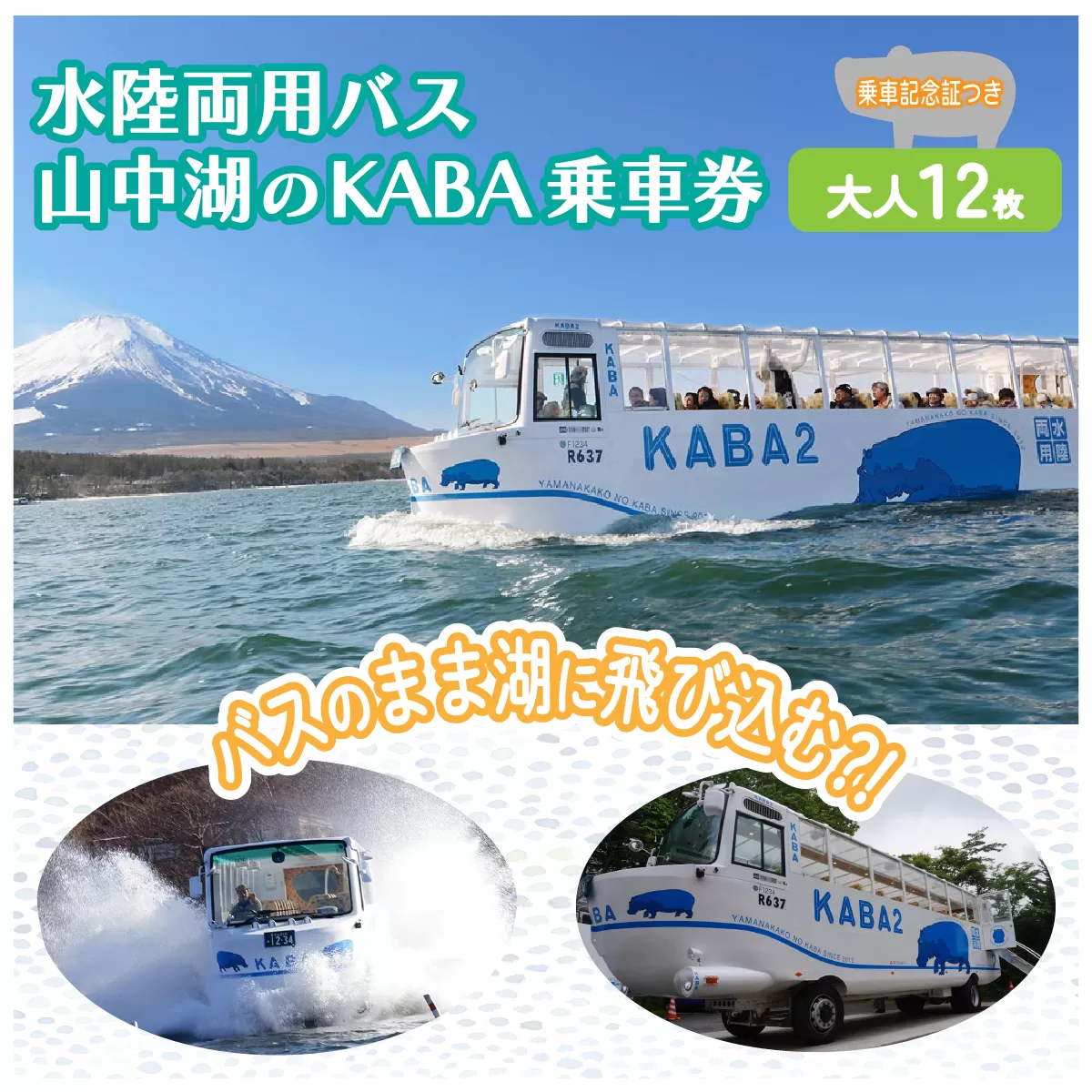 水陸両用バス山中湖のKABA乗車券（乗車記念証つき）大人用12枚 YH003