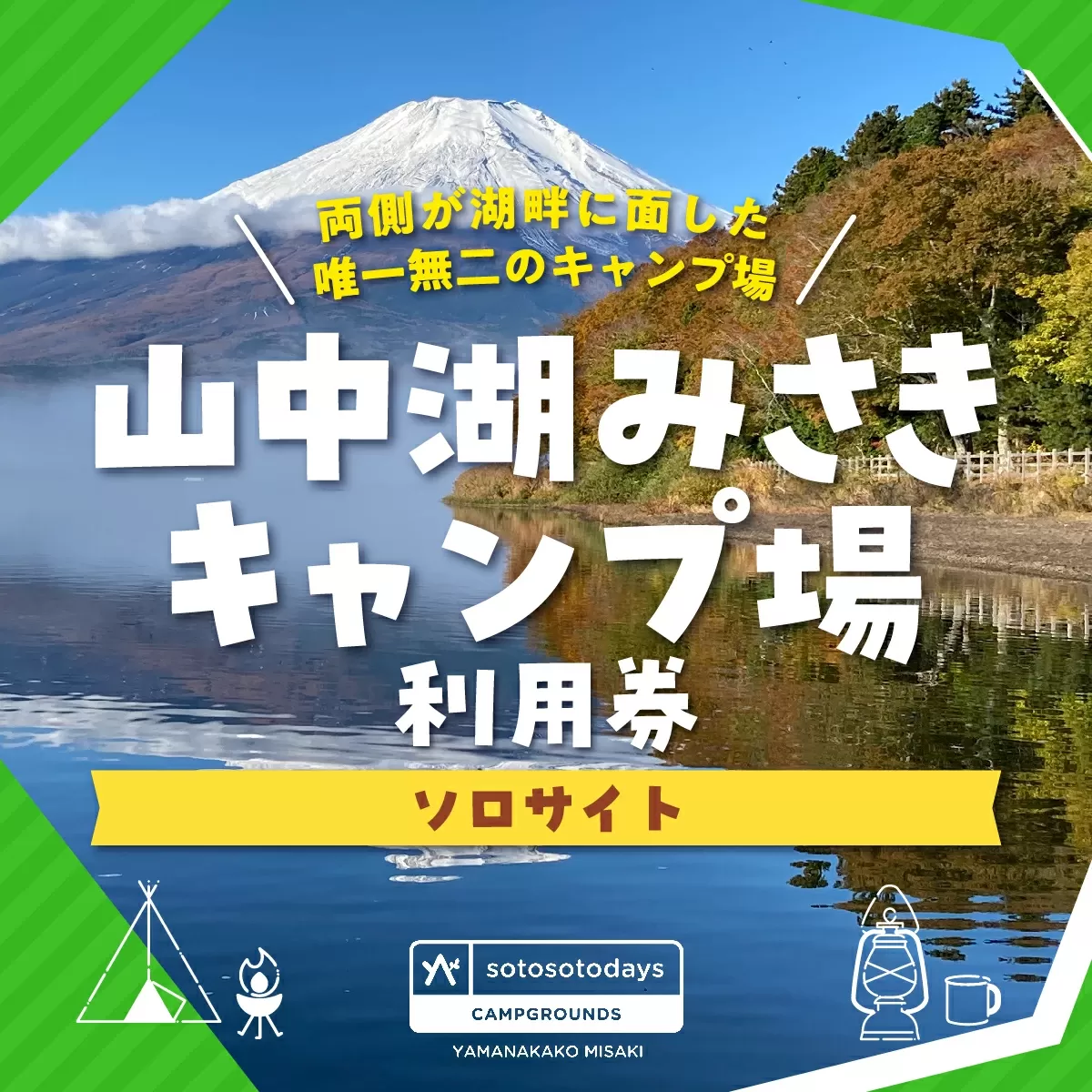 sotosotodays CAMPGROUNDS 山中湖みさき（ソロサイト） ふるさと納税 キャンプ キャンプ場 フリー 区画 電源サイト ソロキャンプ 山梨県 山中湖 送料無料 YAE003