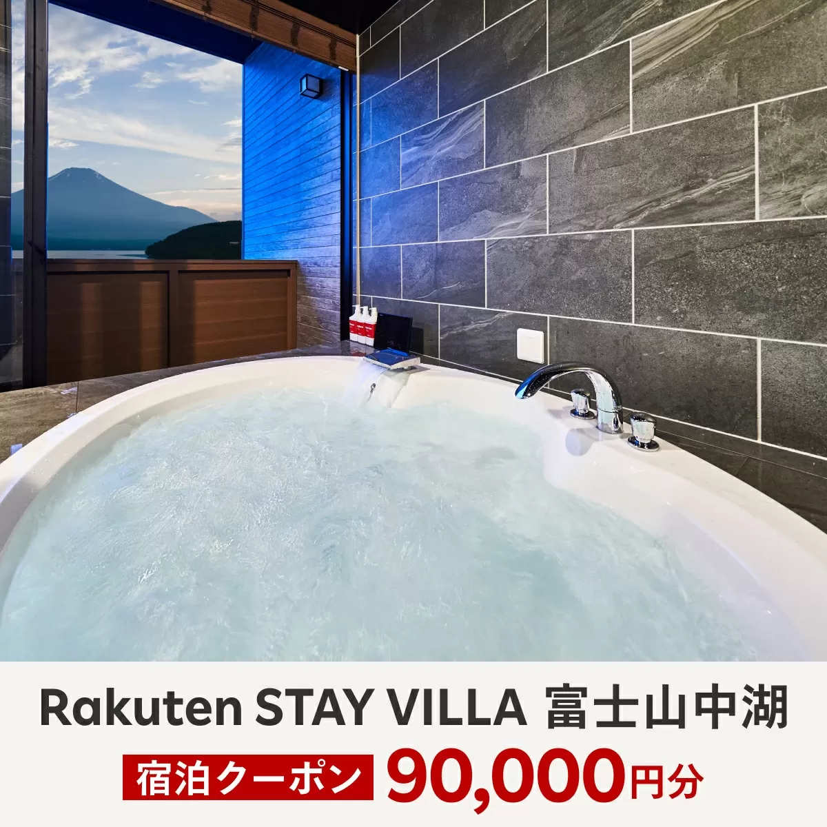 Rakuten STAY VILLA 富士山中湖 宿泊クーポン (90,000円分) ふるさと納税 楽天ステイ 宿泊 ヴィラ リゾート 貸し切り YAL004