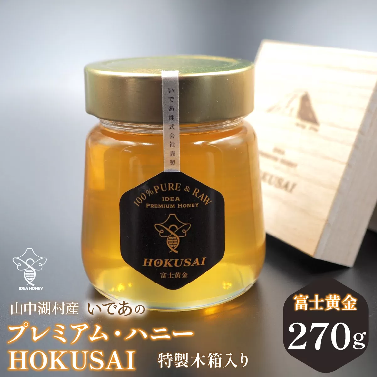 山中湖村産　いであプレミアム・ハニーHOKUSAI【富士黄金270g】 YAM007