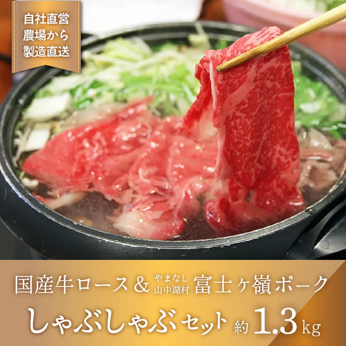 国産牛しゃぶしゃぶ＆富士ケ嶺ポークしゃぶしゃぶ【1.3kg】養豚場直営の新鮮な精肉をお届けします！ YB036