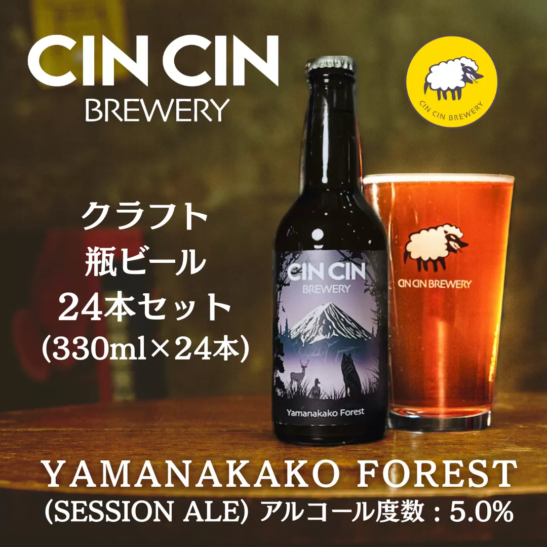 【24本セット】Yamanakako Forest / Session Ale瓶330ml YBC001