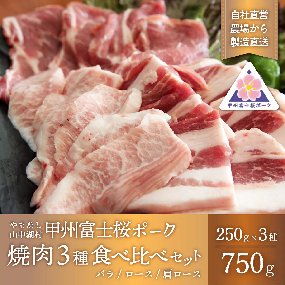 甲州富士桜ポーク 焼肉食べ比べ YB019