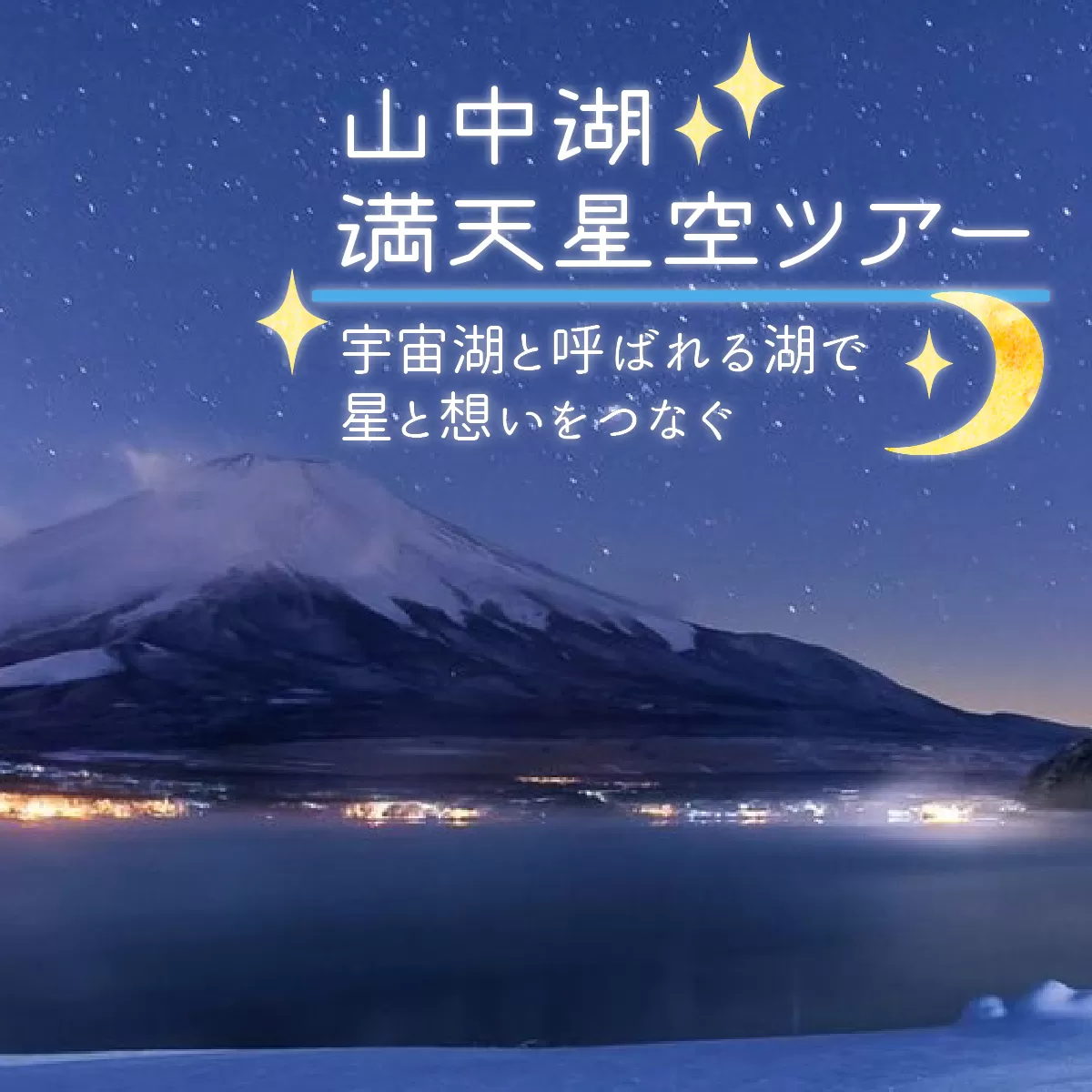 山中湖の満天星空ツアー 〜宇宙湖と呼ばれる湖で星と想いをつなぐ〜 YM013