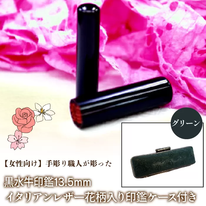 【女性向け】手彫り職人が彫った黒水牛印鑑13.5mm イタリアンレザ−花柄入り印鑑ケース付き：グリーン NST012gr