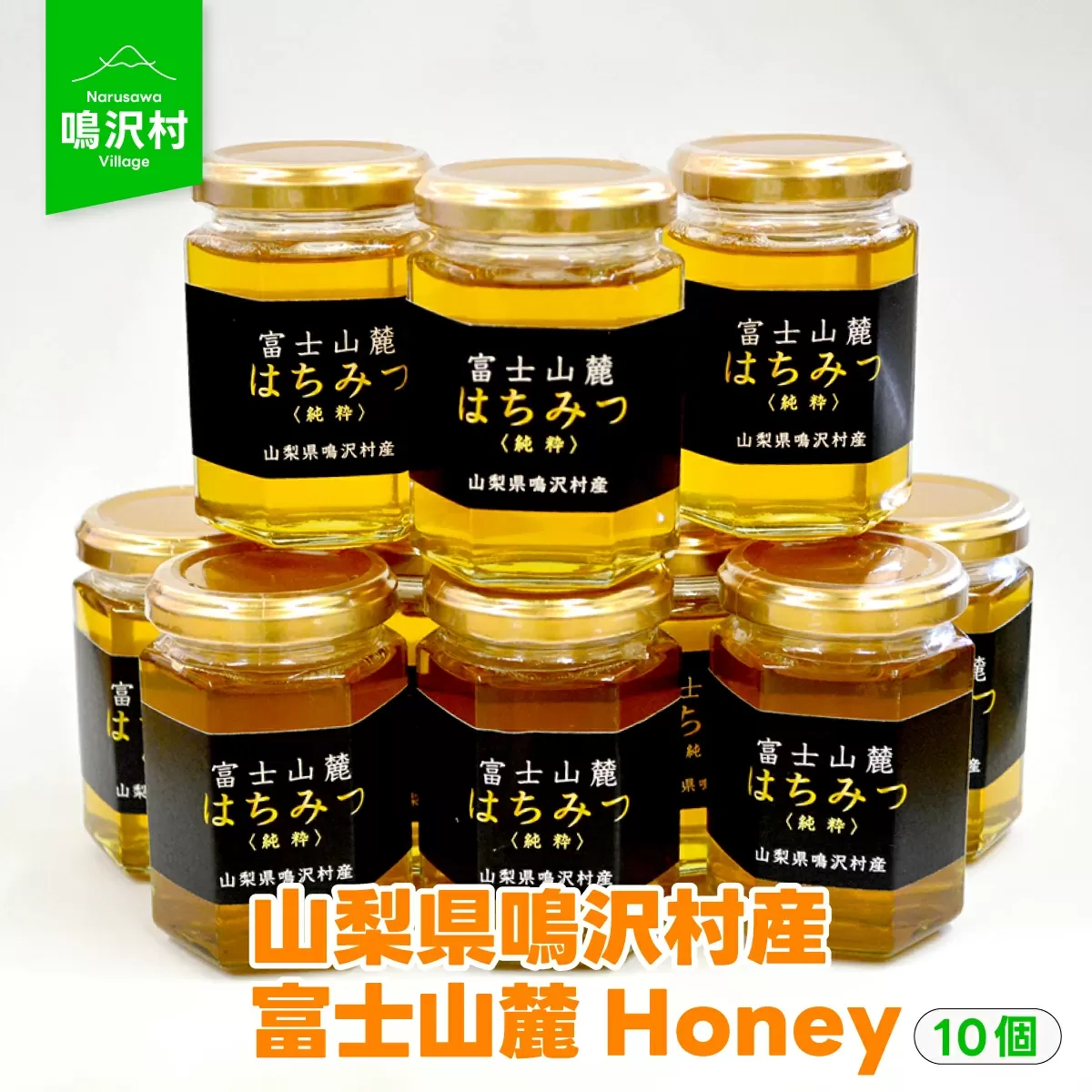 【10個】山梨県鳴沢村産 富士山麓Honey NSJ007