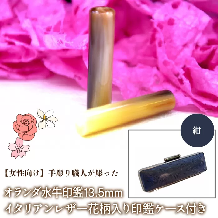 【女性向け】手彫り職人が彫ったオランダ水牛印鑑13.5mm イタリアンレザ−花柄入り印鑑ケース付き：紺 NST010nv