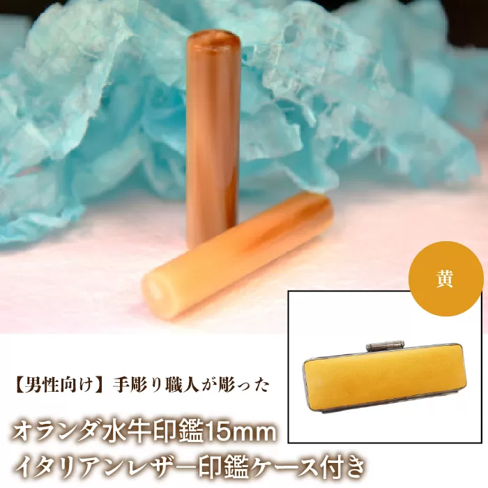 【男性向け】手彫り職人が彫ったオランダ水牛印鑑15mm イタリアンレザ−印鑑ケース付き：黄 NST007ye