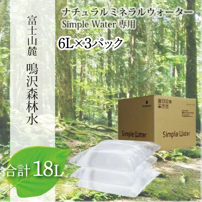 富士山　鳴沢森林水　6Lバッグ×3袋　合計18L NSO003