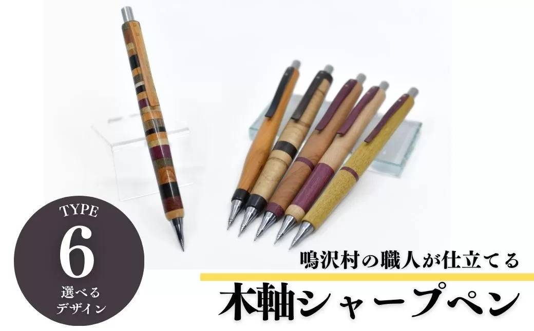 木軸シャープペンシル 【選べる6種類】（芯径：0.5ｍｍ） NSAQ001