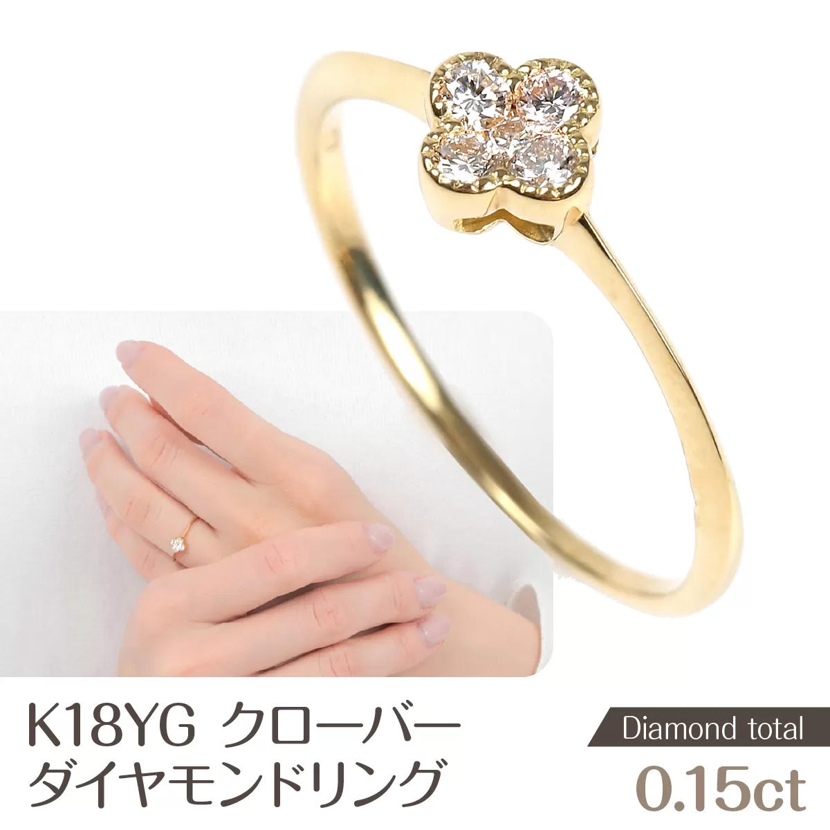 クローバーダイヤモンドリング　0.15ＣＴ　R3989DI-Y NSAN003