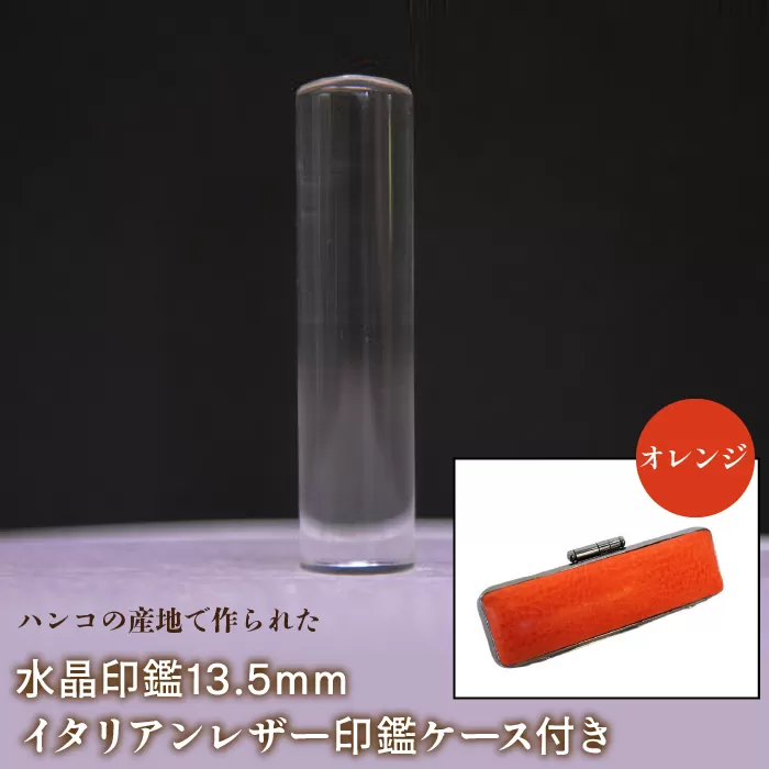 はんこの産地で作られた水晶印鑑13.5mm イタリアンレザ−印鑑ケース付き：オレンジ NST003or