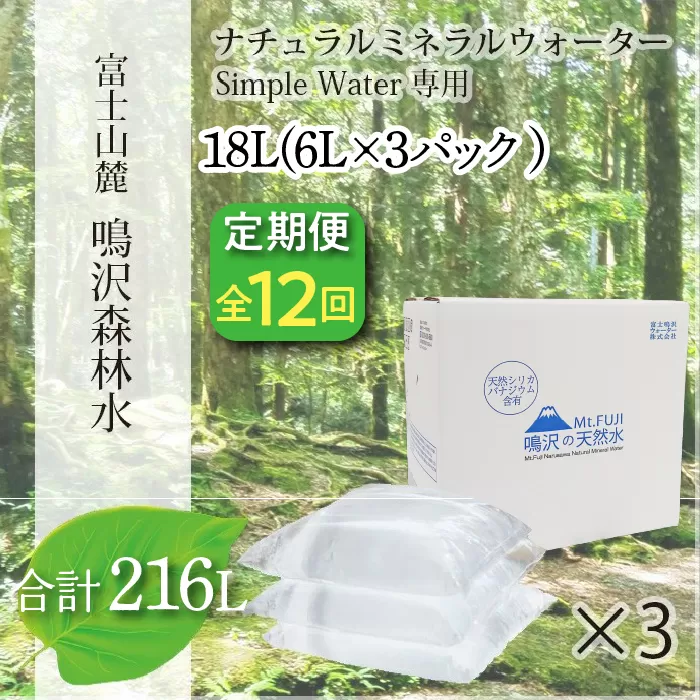 【12カ月定期便＋最終月洗浄水お届け！】富士山　鳴沢森林水　＜6Lバッグ×3袋×12回　合計216L＞ NSO005